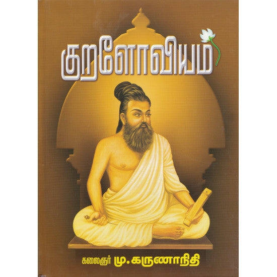 குறளோவியம்