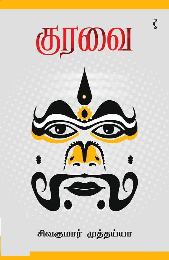 குரவை