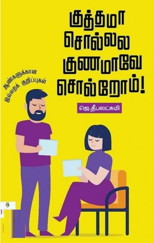 குத்தமா சொல்லல குணமாவே சொல்றோம்