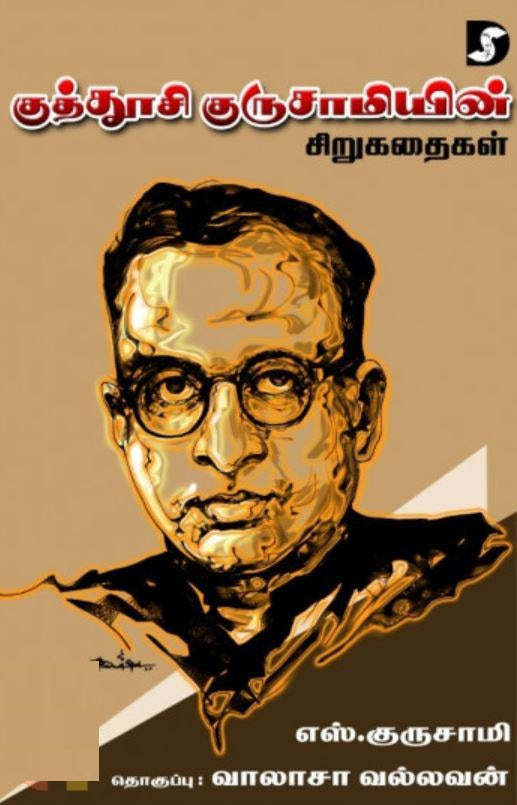 குத்தூசி குருசாமியின் சிறுகதைகள்