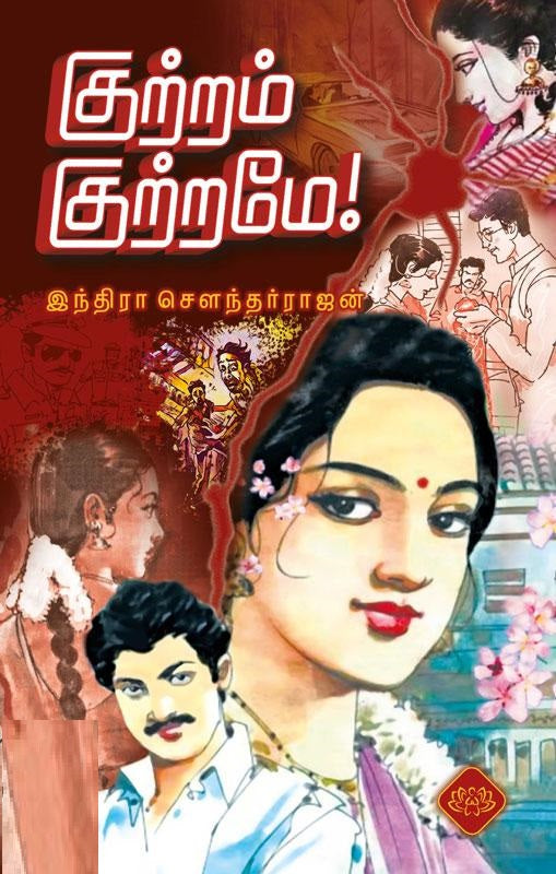 குற்றம் குற்றமே