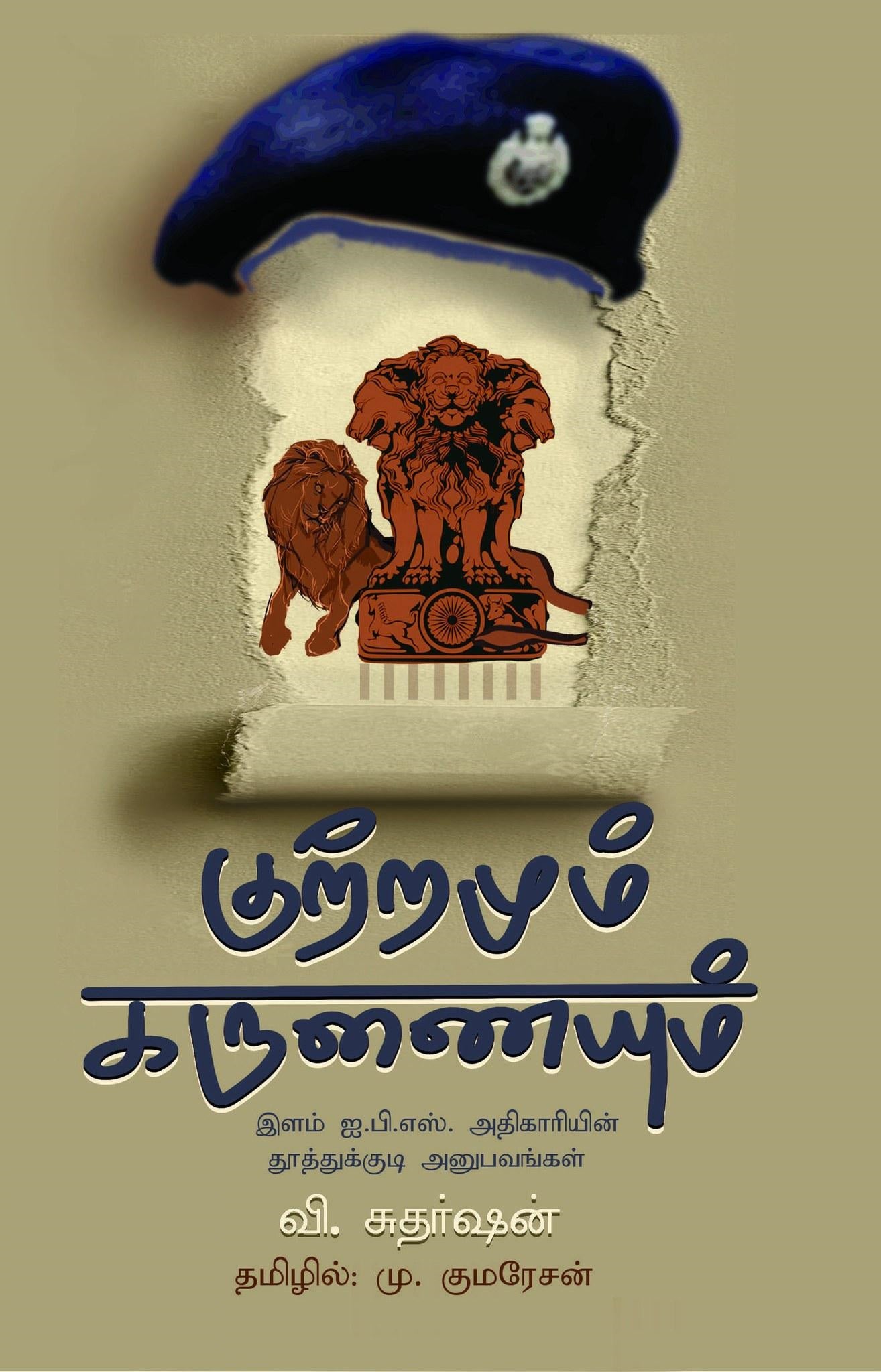 குற்றமும் கருணையும்