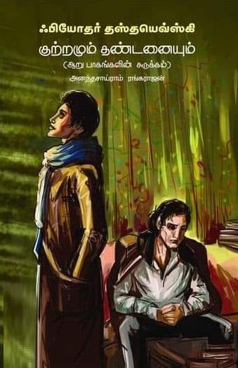 குற்றமும் தண்டனையும் -ஆறு பாகங்களின் சுருக்கம்