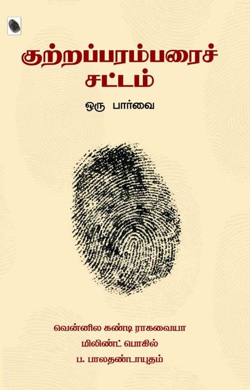 குற்றப்பரம்பரைச் சட்டம்
