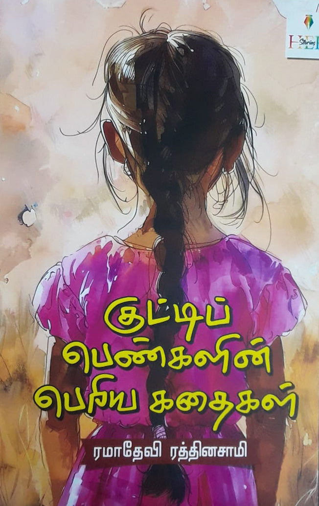 குட்டிப் பெண்களின் பெரிய கதைகள்