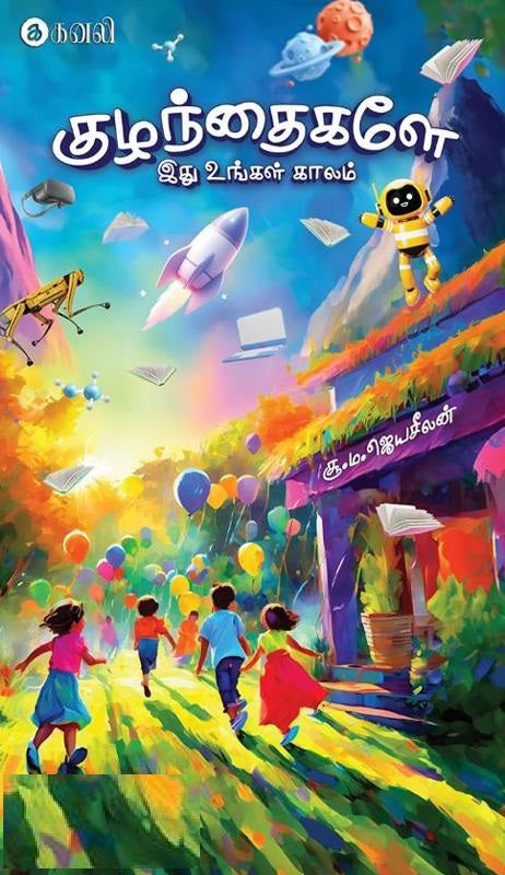 குழந்தைகளே இது உங்கள் காலம்