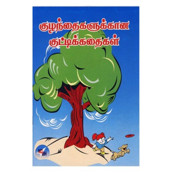 குட்டிகளுக்கான குட்டிக் கதைகள்