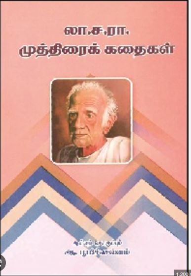 லா.ச.ரா. முத்திரைக் கதைகள்
