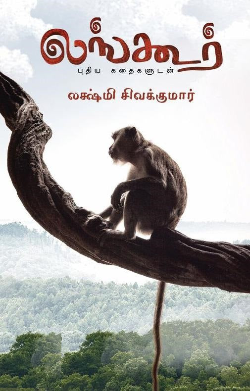 லங்கூர்