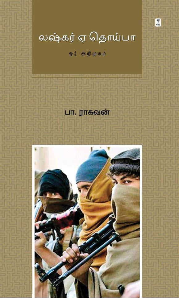 லஷ்கர் ஏ தொய்பா: ஓர் அறிமுகம்