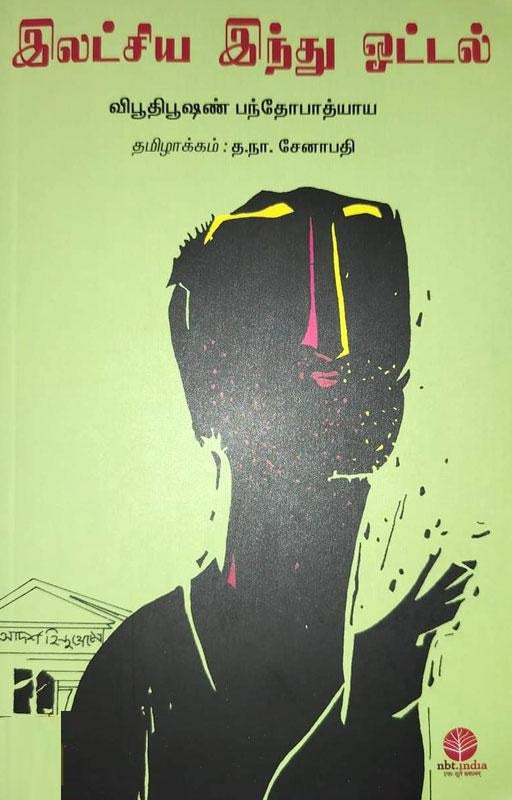 இலட்சிய இந்து ஓட்டல்