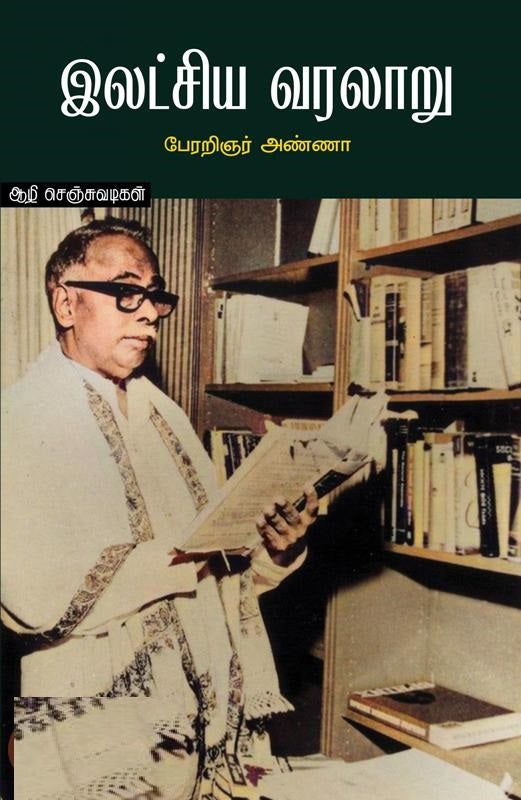 இலட்சிய வரலாறு