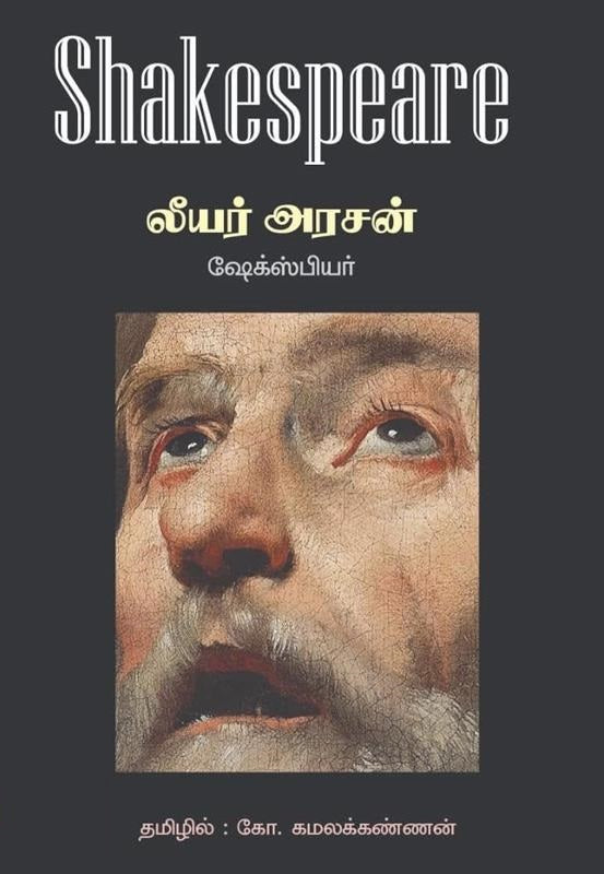 லீயர் அரசன்