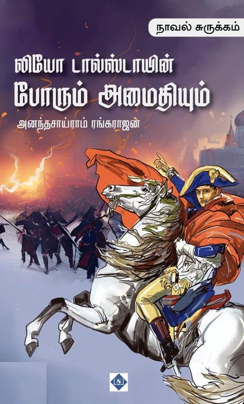 லியோ டால்ஸ்டாயின் போரும் அமைதியும்