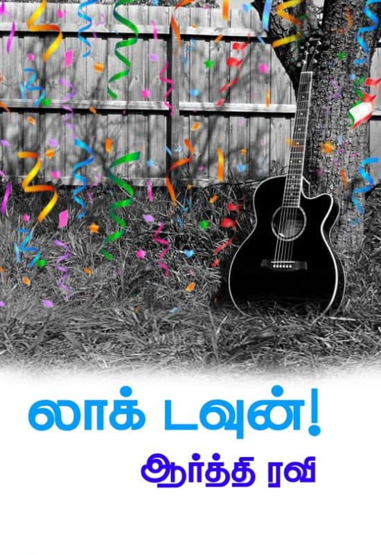 லாக் டவுன்!