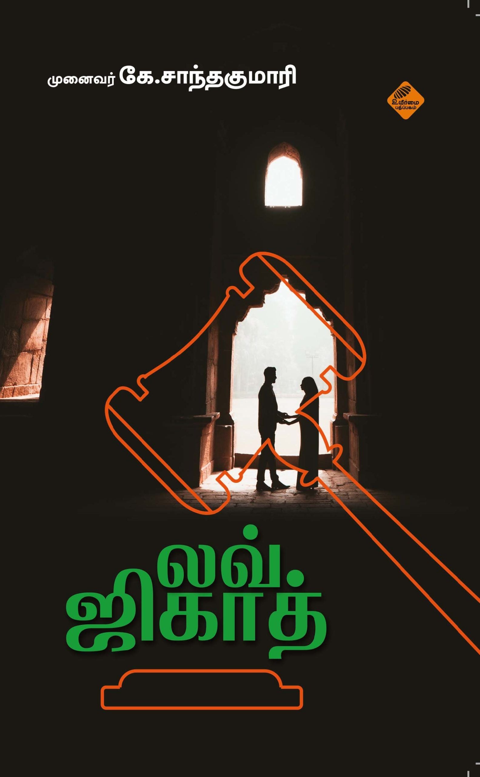 லவ் ஜிகாத்