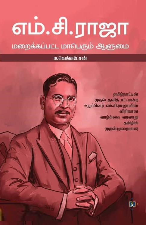 எம்.சி.ராஜா: மறைக்கப்பட்ட மாபெரும் ஆளுமை