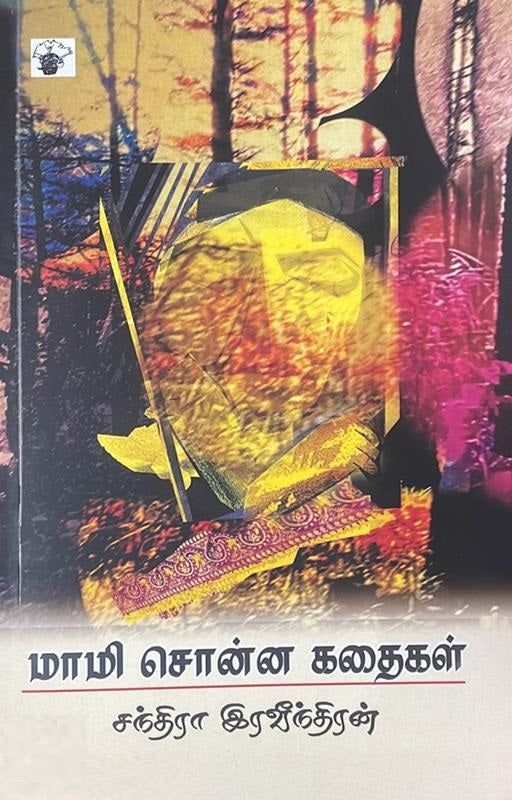 மாமி சொன்ன கதைகள்