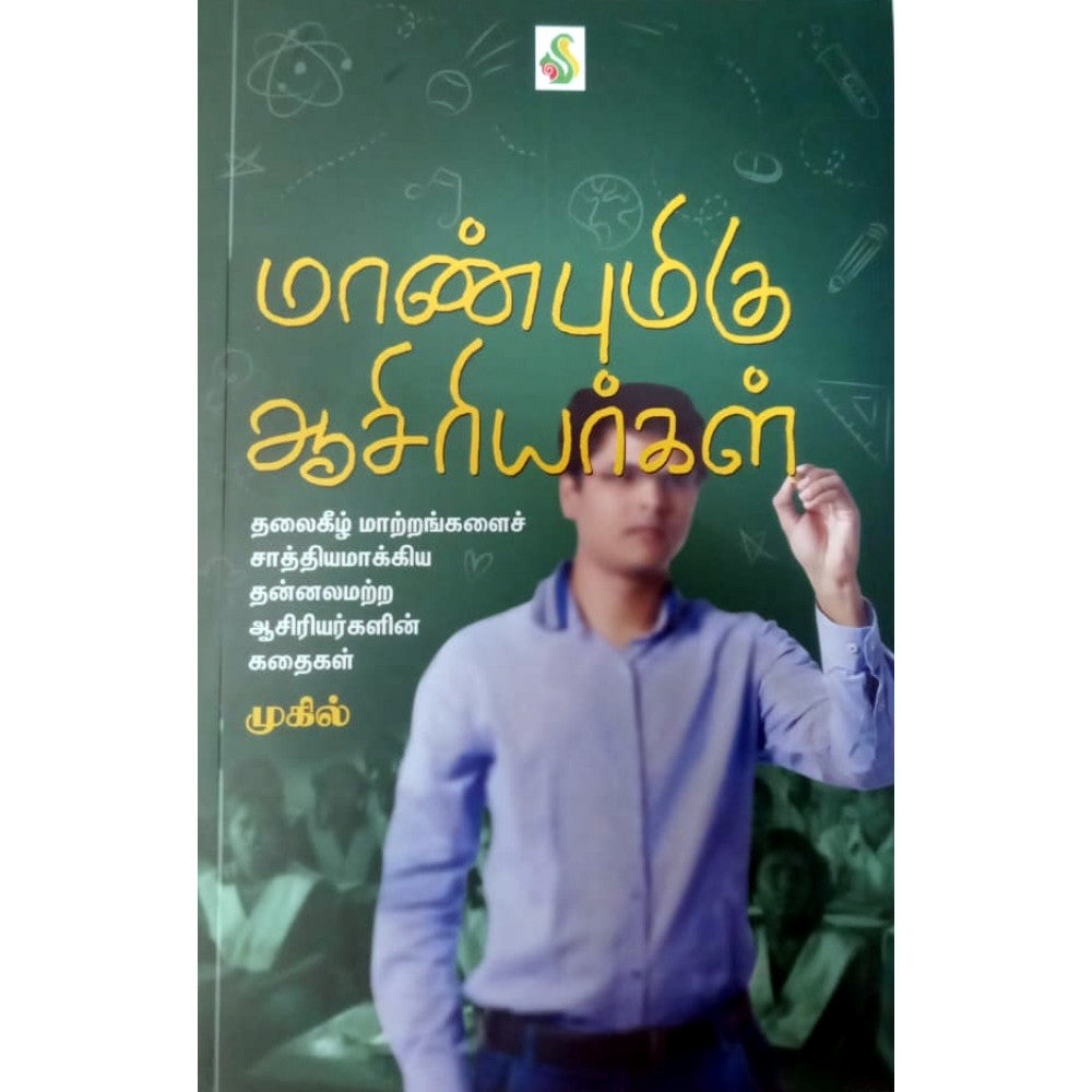 மாண்புமிகு ஆசிரியர்கள்