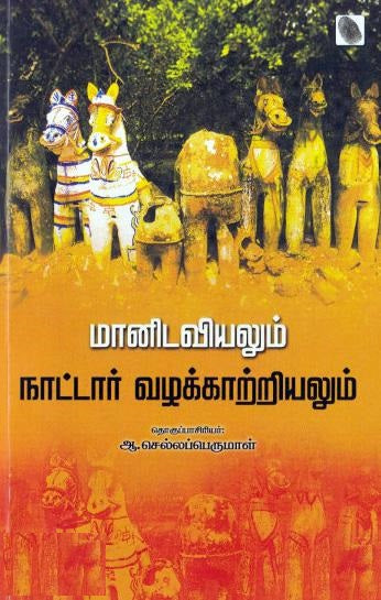 மானிடவியலும் நாட்டார் வழக்காற்றியலும்