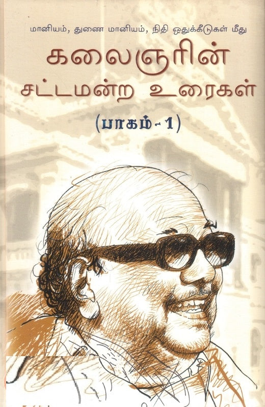 மானியம், துணை மானியம் நிதி ஒதுக்கீடுகள மீது கலைஞரின் சட்டமன்ற உரைகள் - பாகம் 1
