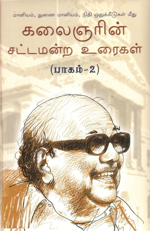 மானியம், துணை மானியம் நிதி ஒதுக்கீடுகள் மீது கலைஞரின் சட்டமன்ற உரைகள் - பாகம் 2