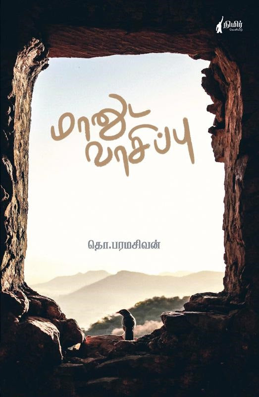 மானுட வாசிப்பு