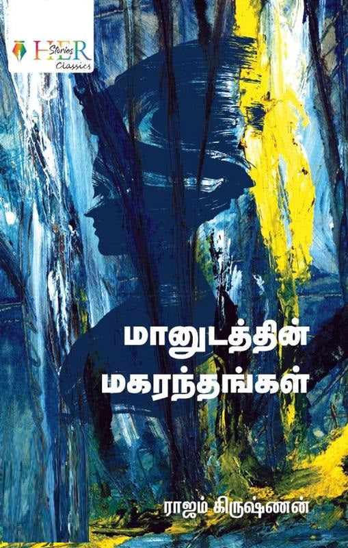 மானுடத்தின் மகரந்தங்கள்