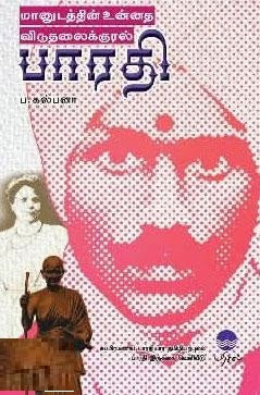 மானுடத்தின் உன்னத விடுதலைக்குரல் பாரதி