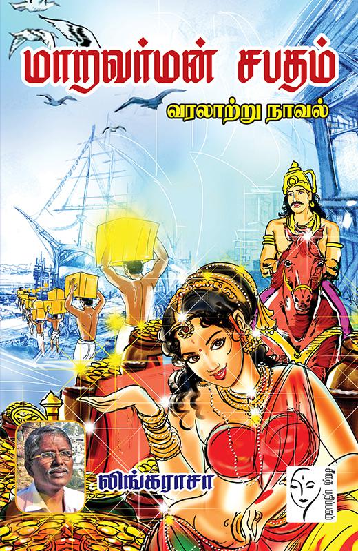 மாறவர்மன் சபதம்