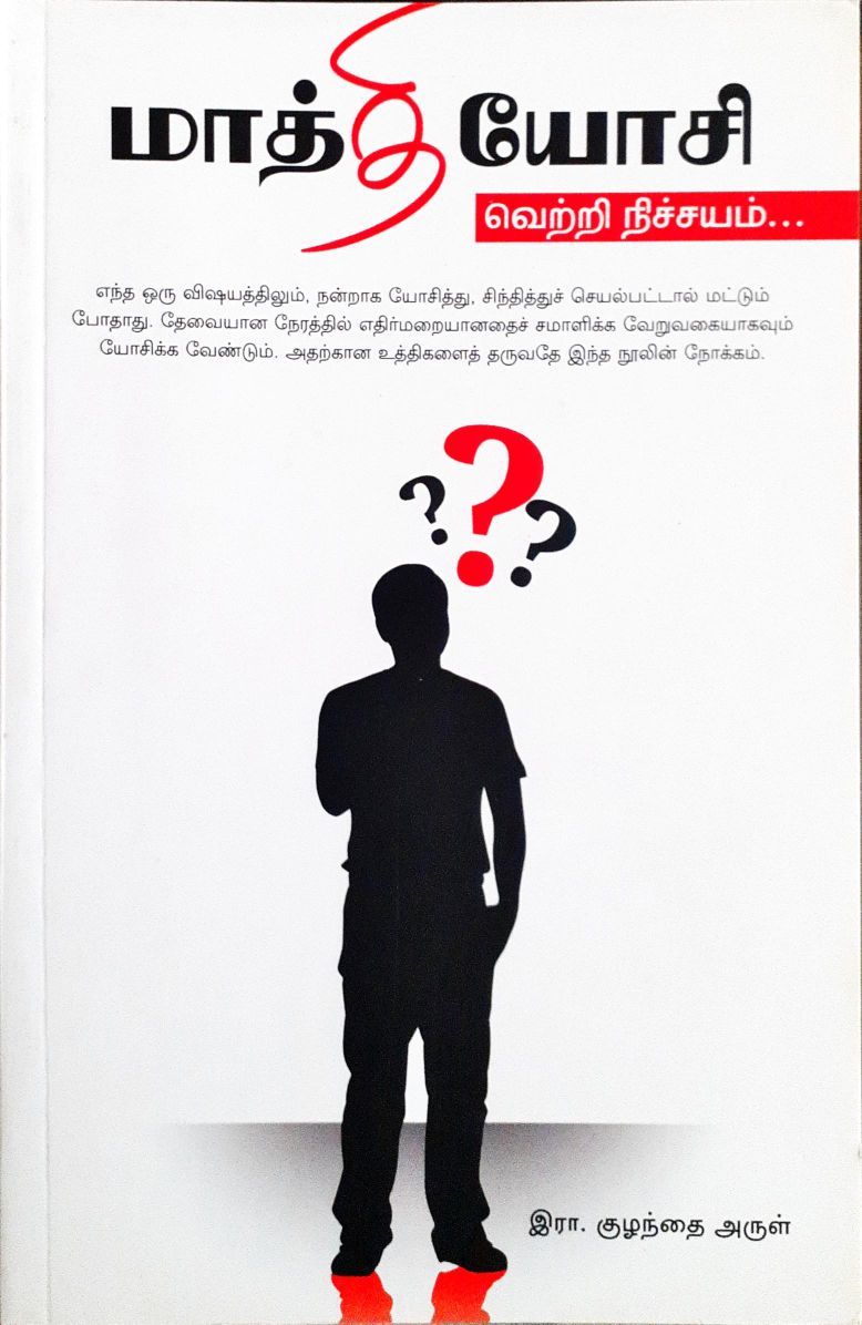 மாத்தியோசி