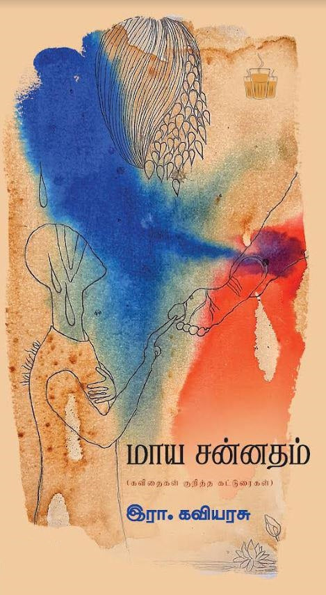 மாய சன்னதம்