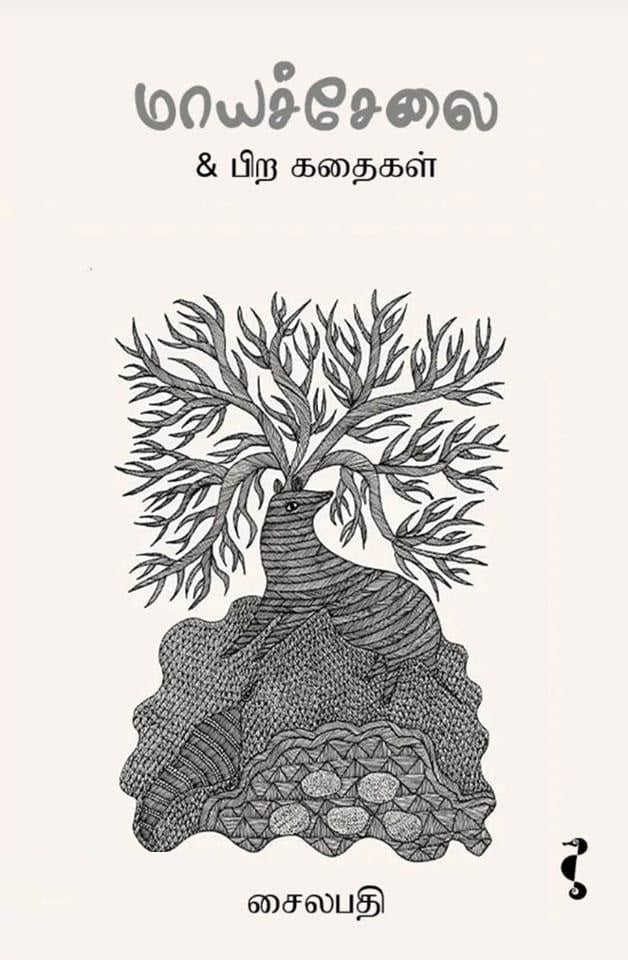 மாயச்சேலை