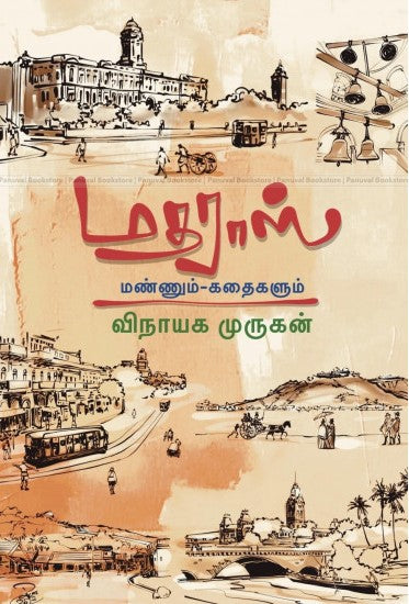 மதராஸ் மண்ணும் கதைகளும்