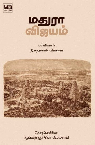 மதுரா விஜயம்