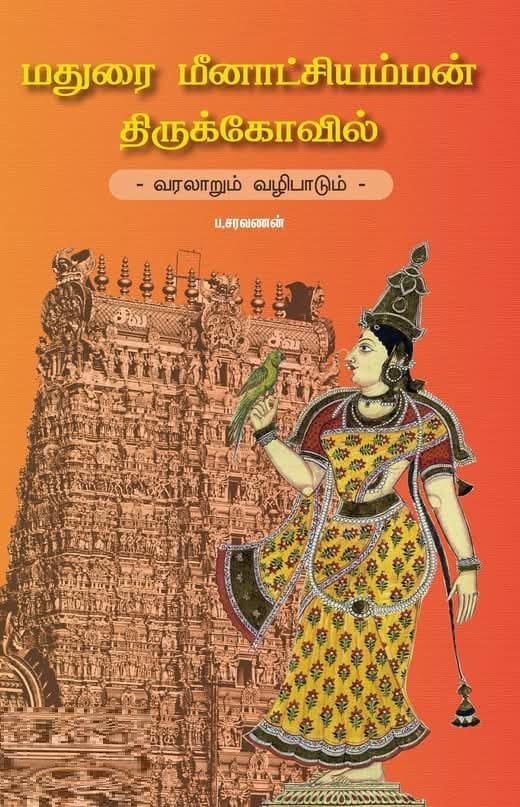 மதுரை மீனாட்சி அம்மன் திருக்கோவில் - வரலாறும் வழிபாடும்