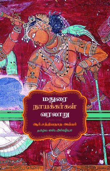 மதுரை நாயக்கர்கள் வரலாறு 1529 - 1736