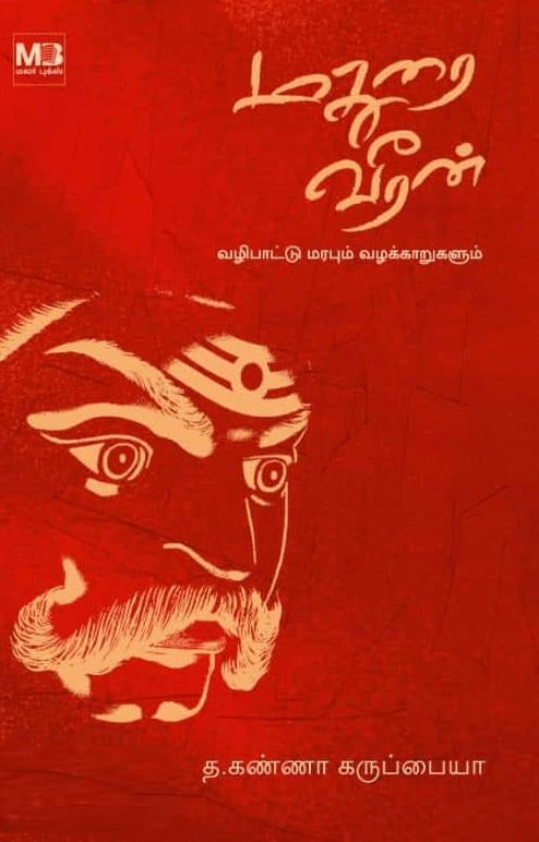 மதுரை வீரன் - வழிபாட்டு மரபும் வழக்காறுகளும்