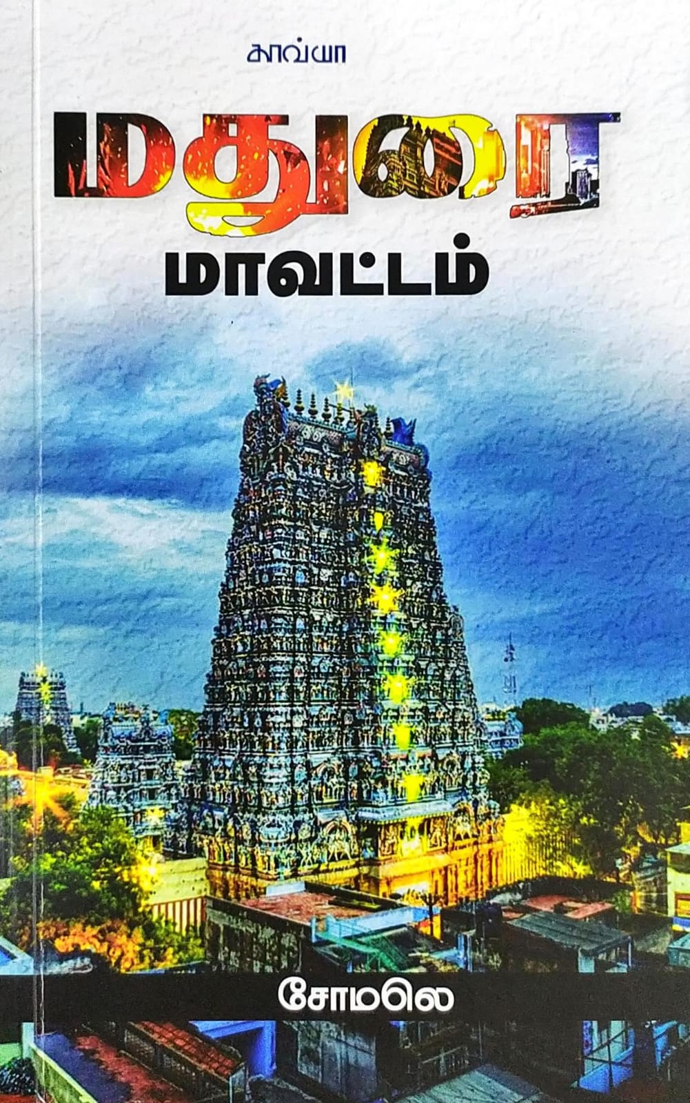 மதுரை மாவட்டம்