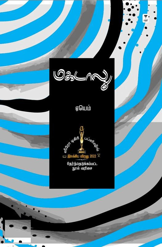 மகடாலு (ஸீரோ டிகிரி இலக்கிய விருது 2022)