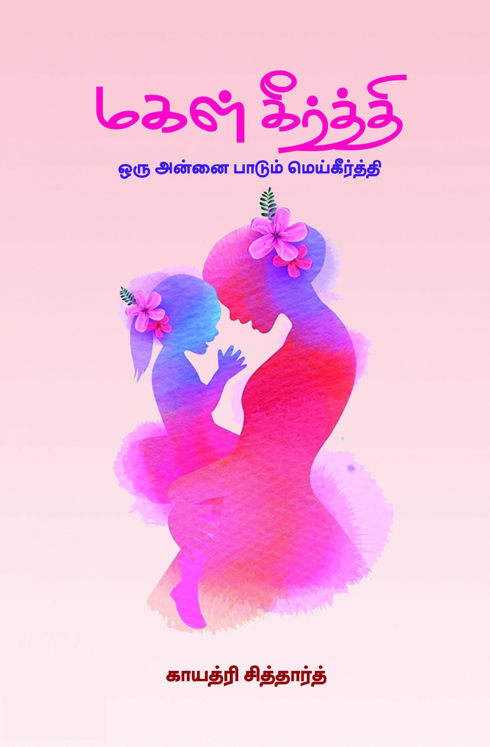 மகள் கீர்த்தி ஒரு அன்னை பாடும் மெய்கீர்த்தி