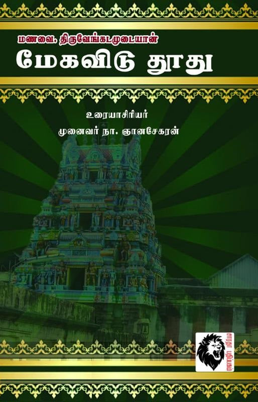 மேகவிடு தூது