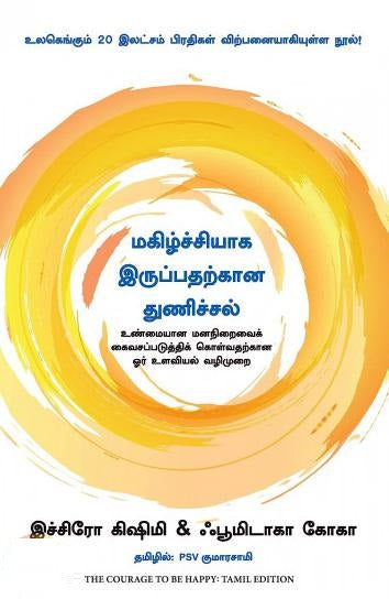மகிழ்ச்சியாக இருப்பதற்கான துணிச்சல்