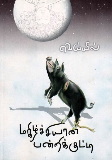 மகிழ்ச்சியான பன்றிக்குட்டி