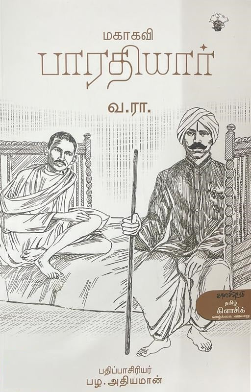 மகாகவி பாரதியார்