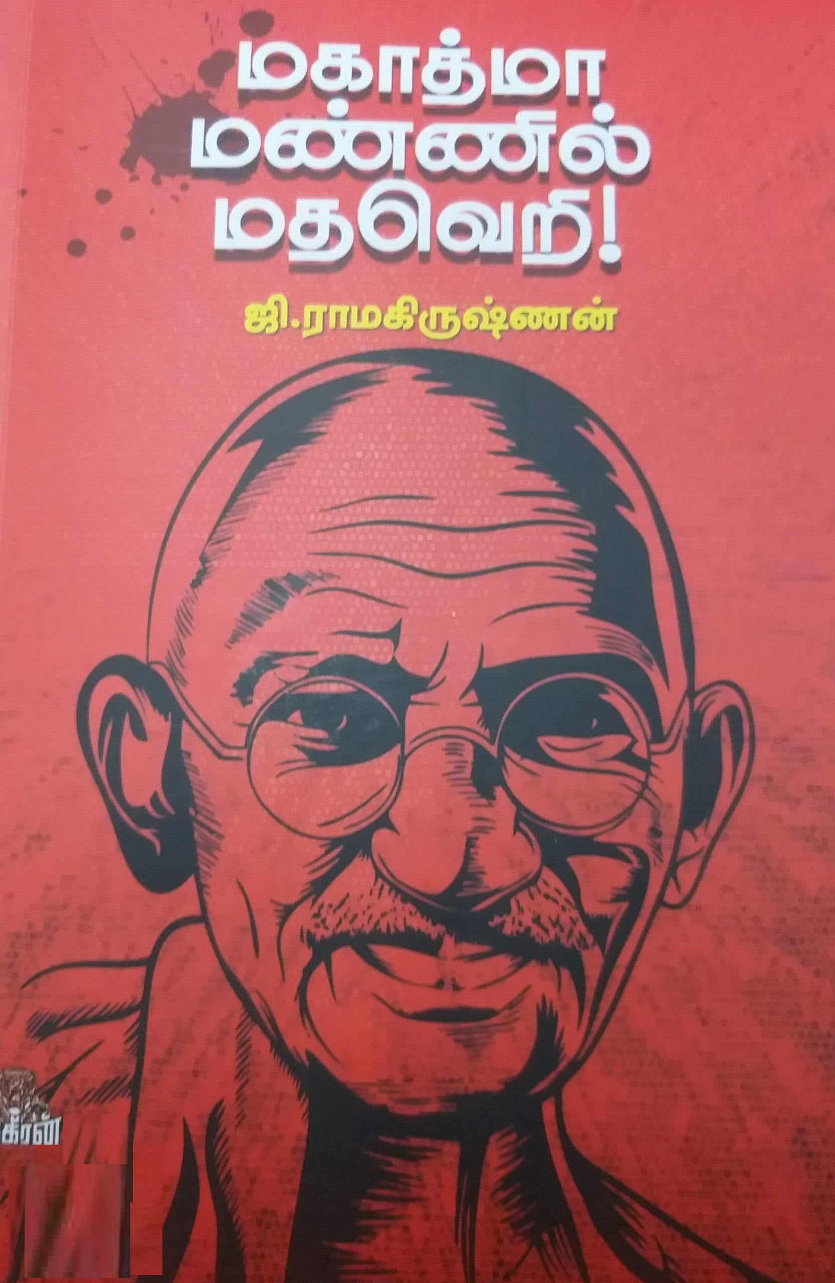 மகாத்மா மண்ணில் மதவெறி