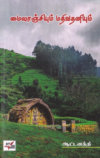 மைலாஞ்சியும் மதிவதனியும்