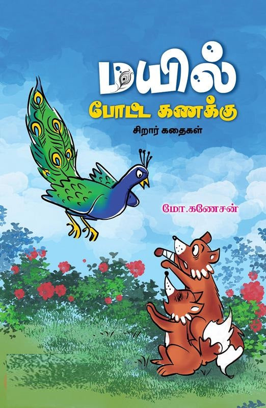 மயில் போட்ட கணக்கு