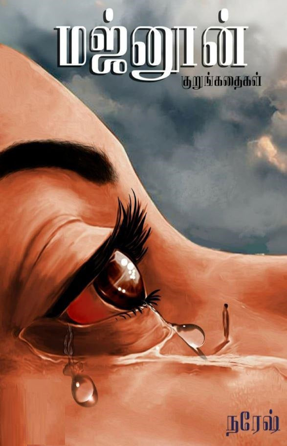 மஜ்னூன் குறுங்கதைகள்