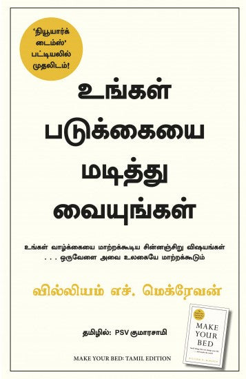 உங்கள் படுக்கையை மடித்து வையுங்கள் / Make Your Bed